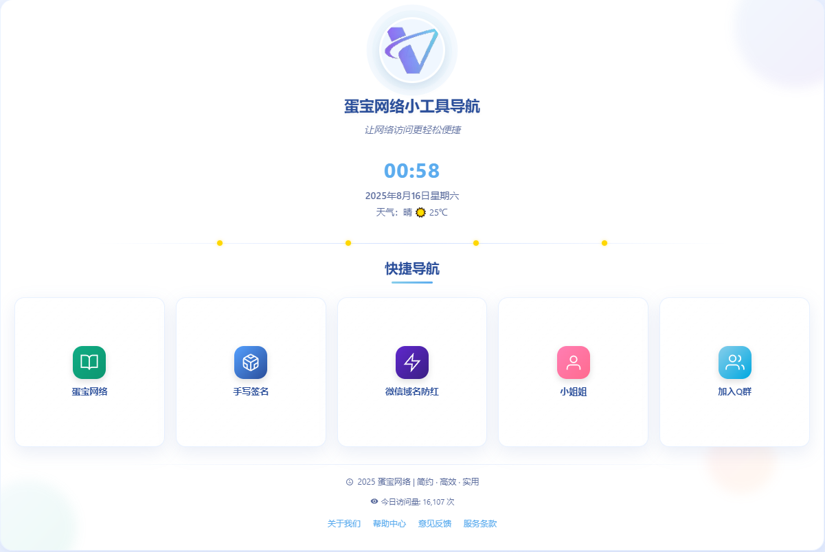 蛋宝小工具导航