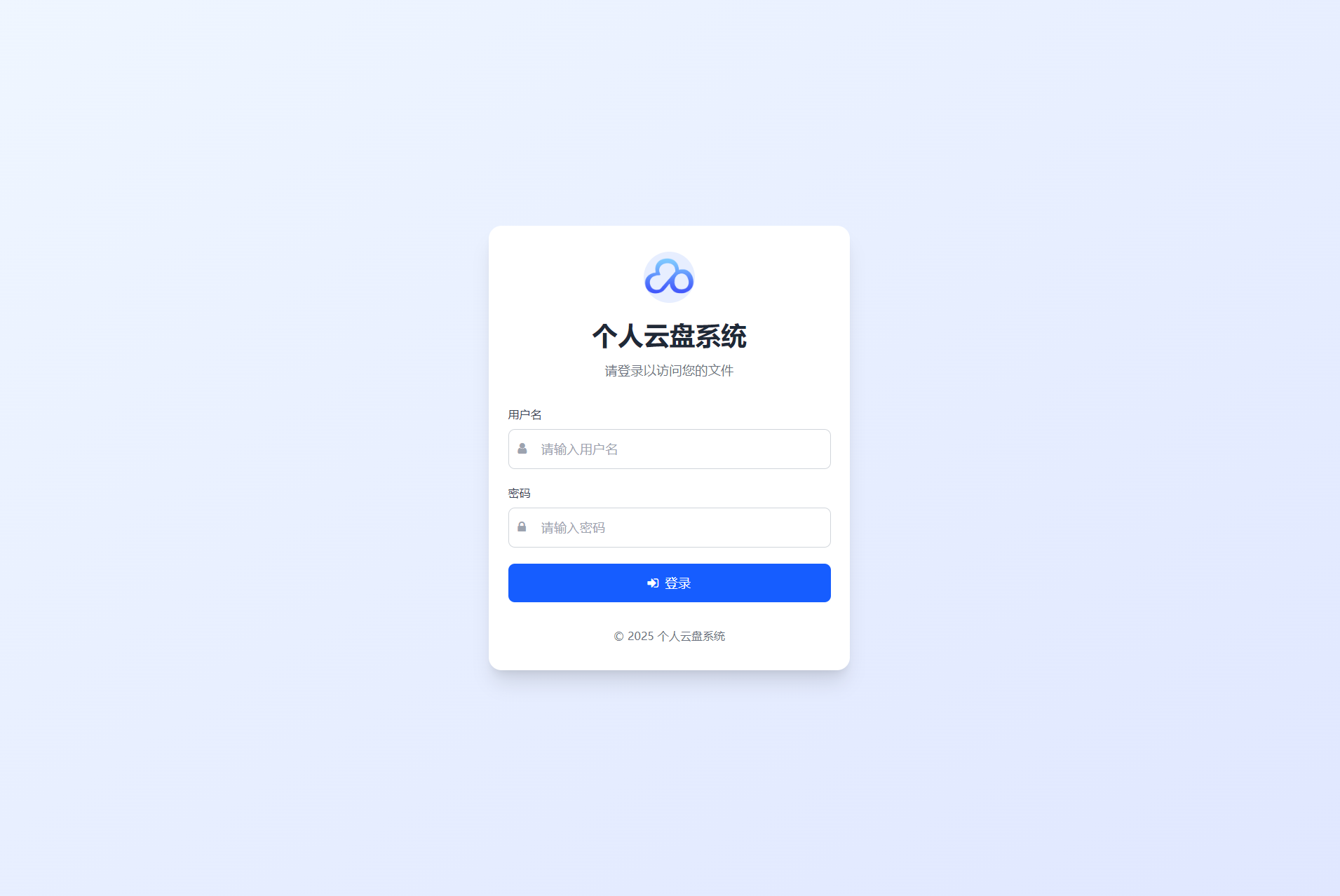 个人云盘